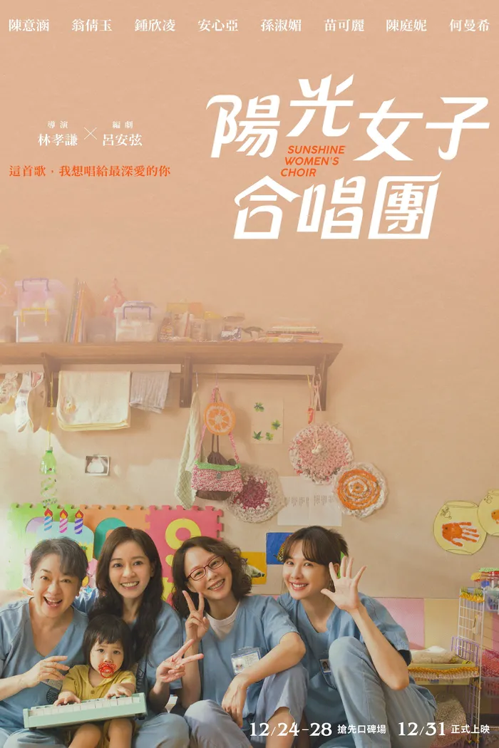 陽光女子合唱團 (2025)