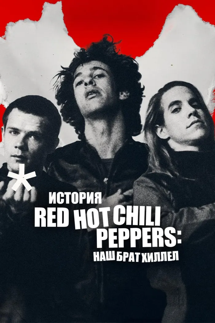 История Red Hot Chili Peppers: наш брат Хиллел (2026)