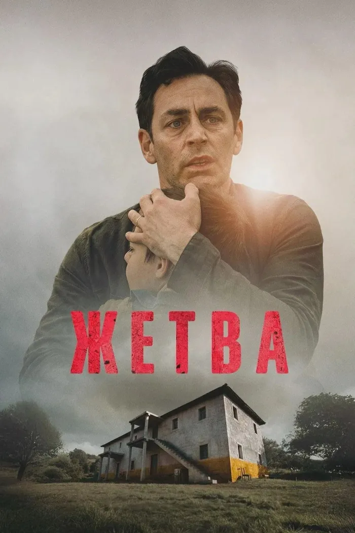 Жетва (2026) poster