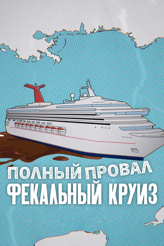 Полный провал: фекальный круиз (2025) poster