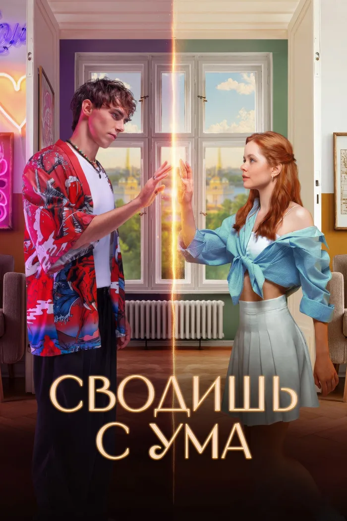 Сводишь с ума (2025) poster