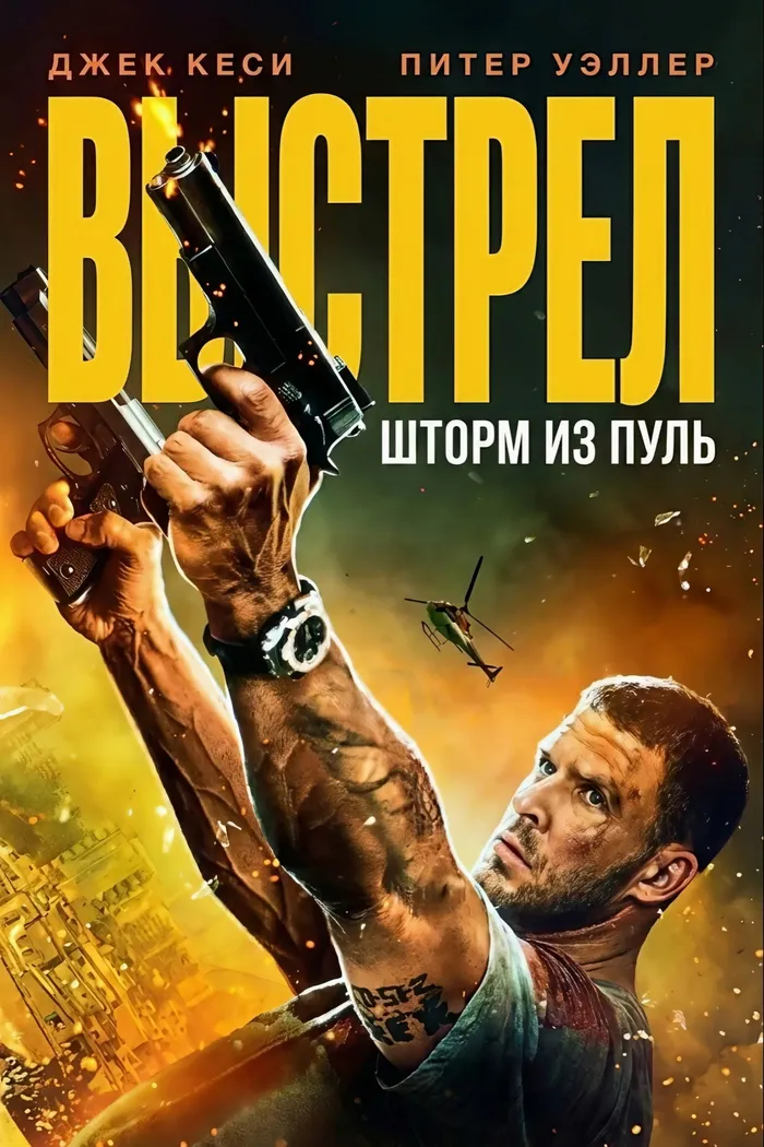 Выстрел: шторм из пуль (2025) poster