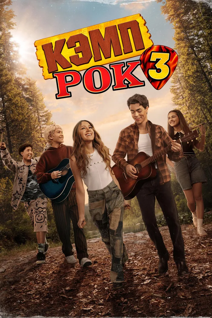 Кэмп Рок 3 (2026) poster