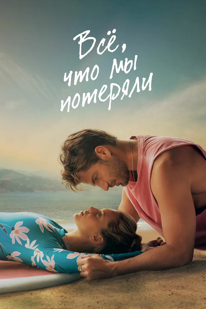 Всё, что мы потеряли (2026) poster