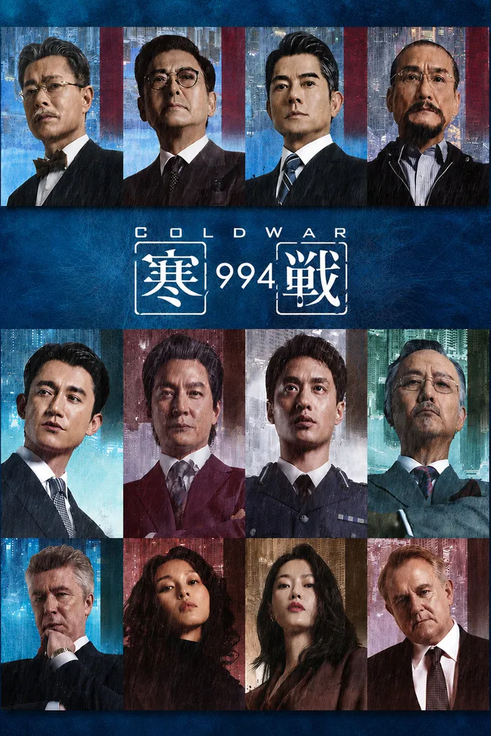 寒戰1994 (2026) poster