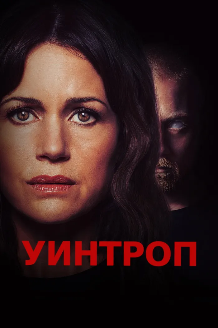 Уинтроп (2026) poster