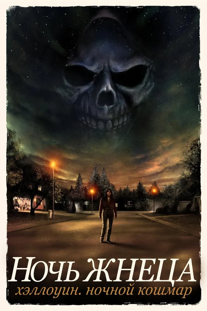 Хэллоуин. Ночной кошмар (2025) poster