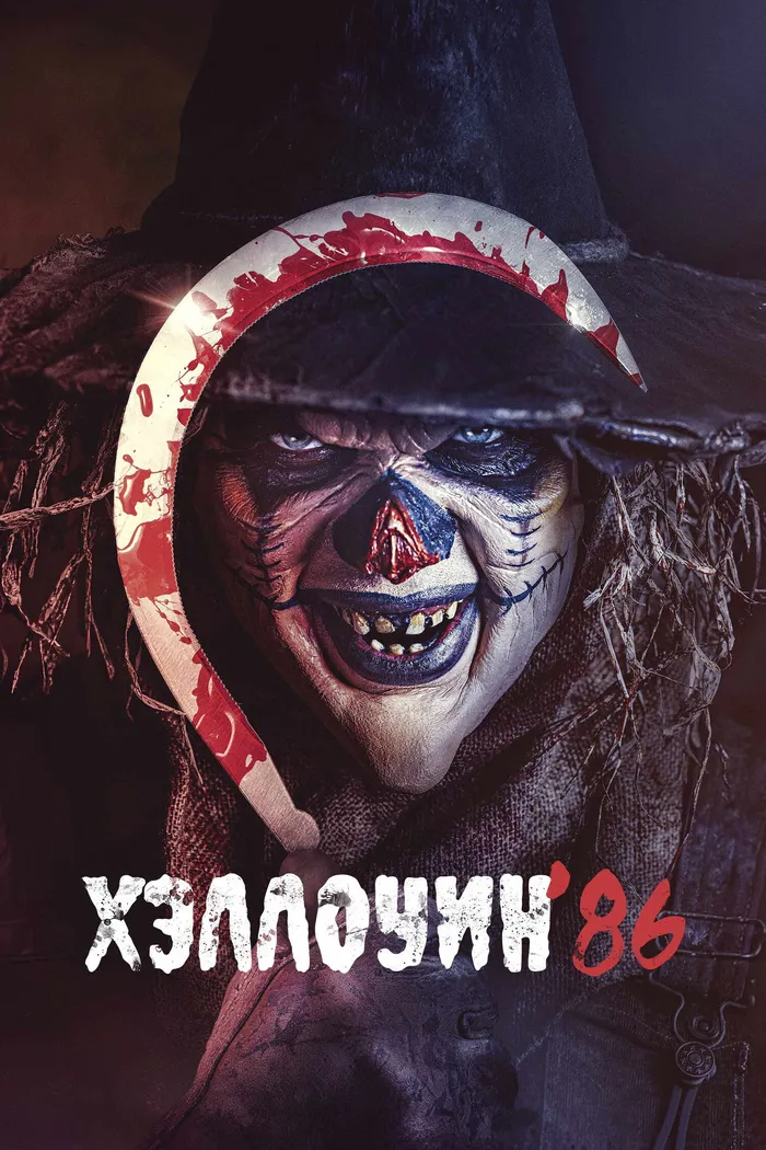 Хэллоуин '86 (2025) poster