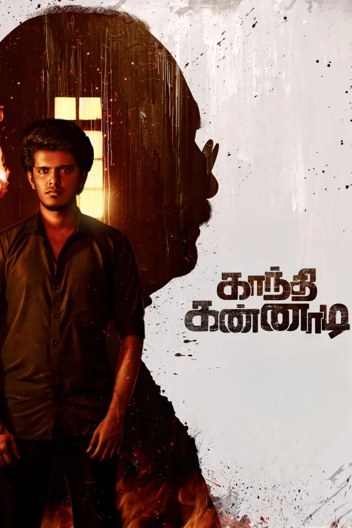 காந்தி கண்ணாடி (2025) poster