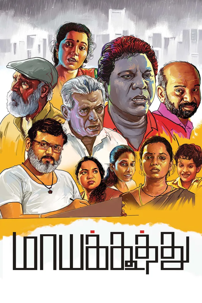 மாயக்கூத்து (2025) poster