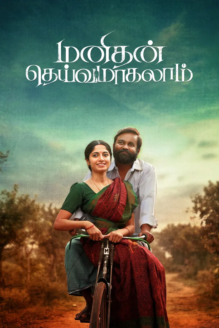 மனிதன் தெய்வமாகலாம் (2026) poster
