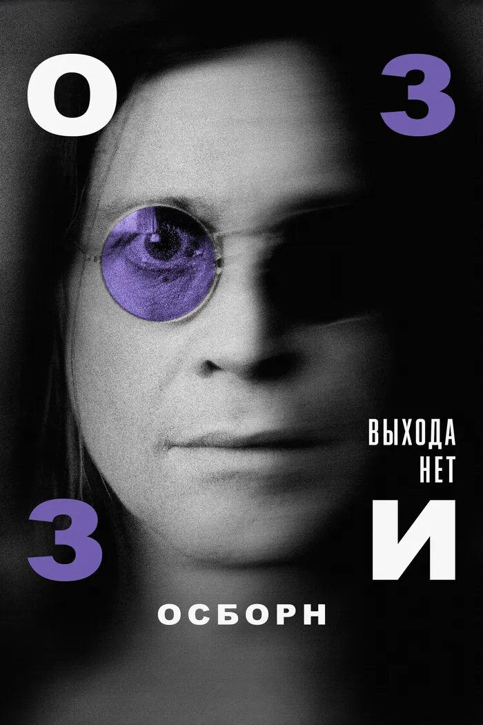 Оззи Осборн: Выхода нет (2025)