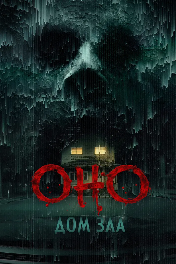 Оно. Дом зла (2025) poster