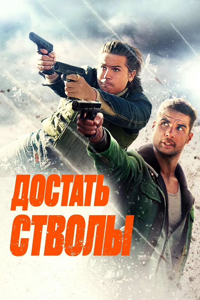 Достать стволы (2025) poster
