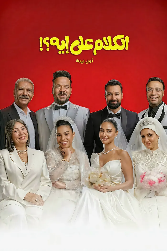 الكلام على إيه؟!: أول ليلة (2026) poster