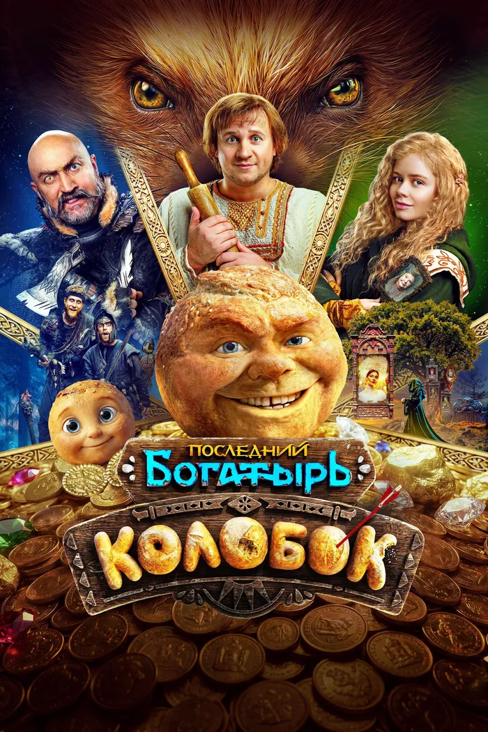 Последний богатырь. Колобок (2026) poster