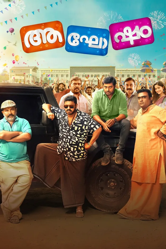 ആഘോഷം (2025) poster