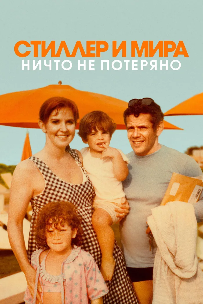 Стиллер и Мира: ничто не потеряно (2025) poster