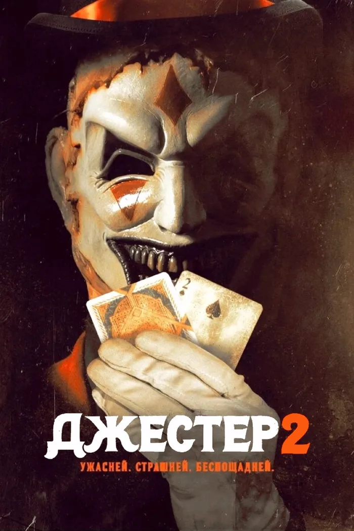 Джестер 2 (2025) poster