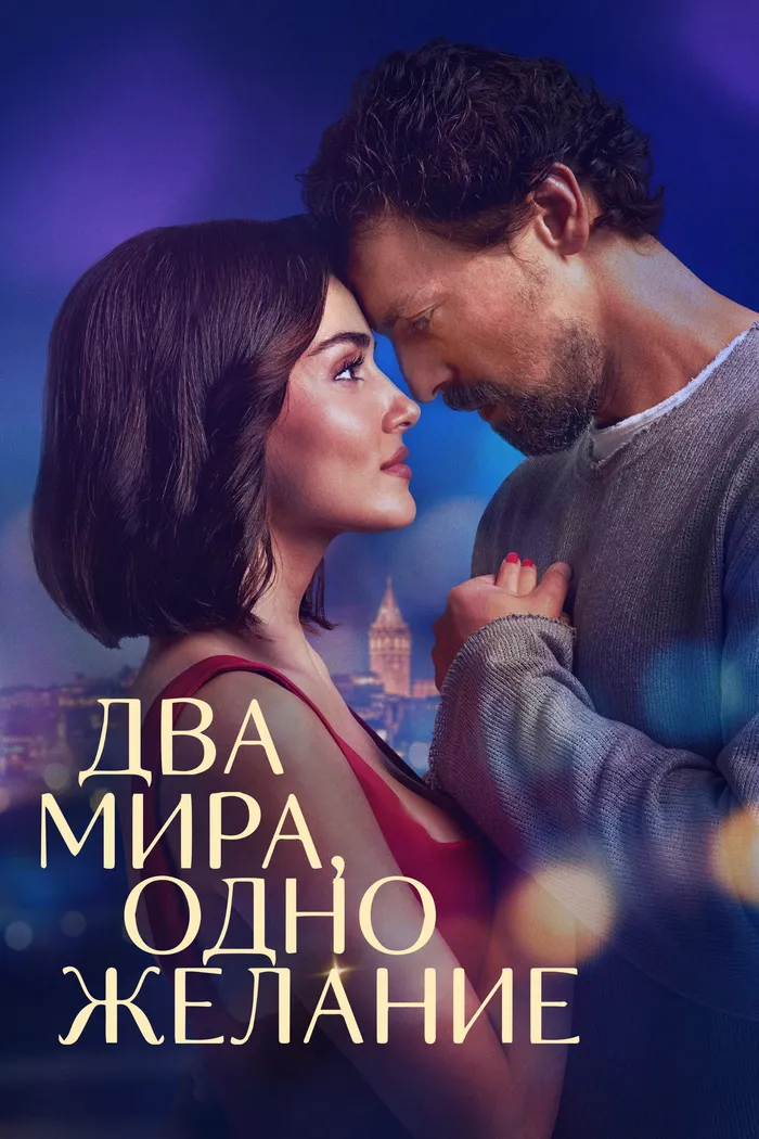 Два мира, одно желание (2025) poster