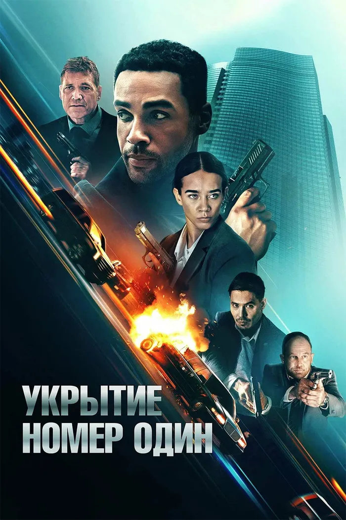 Укрытие номер один (2025) poster
