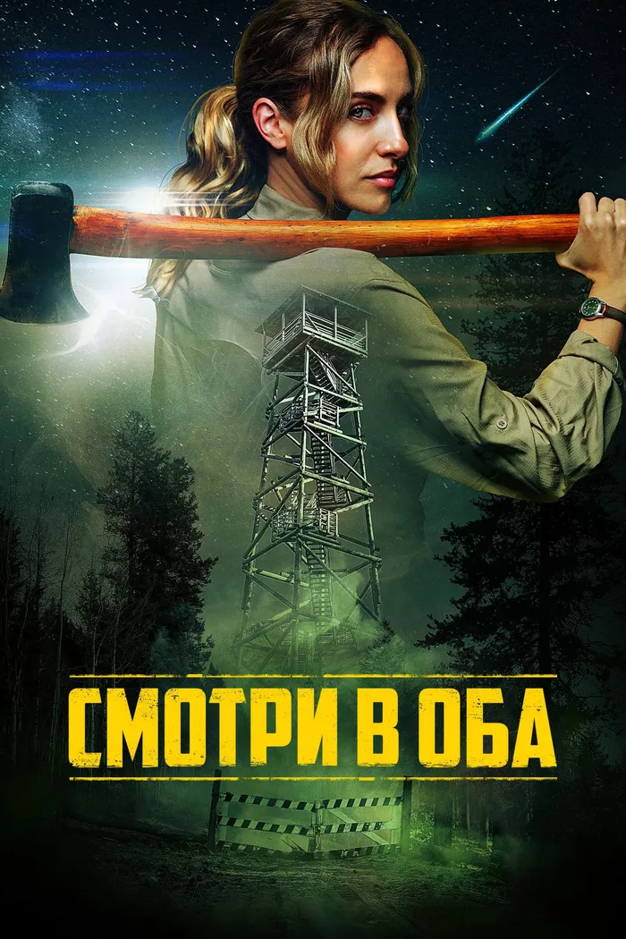 Смотри в оба (2025) poster