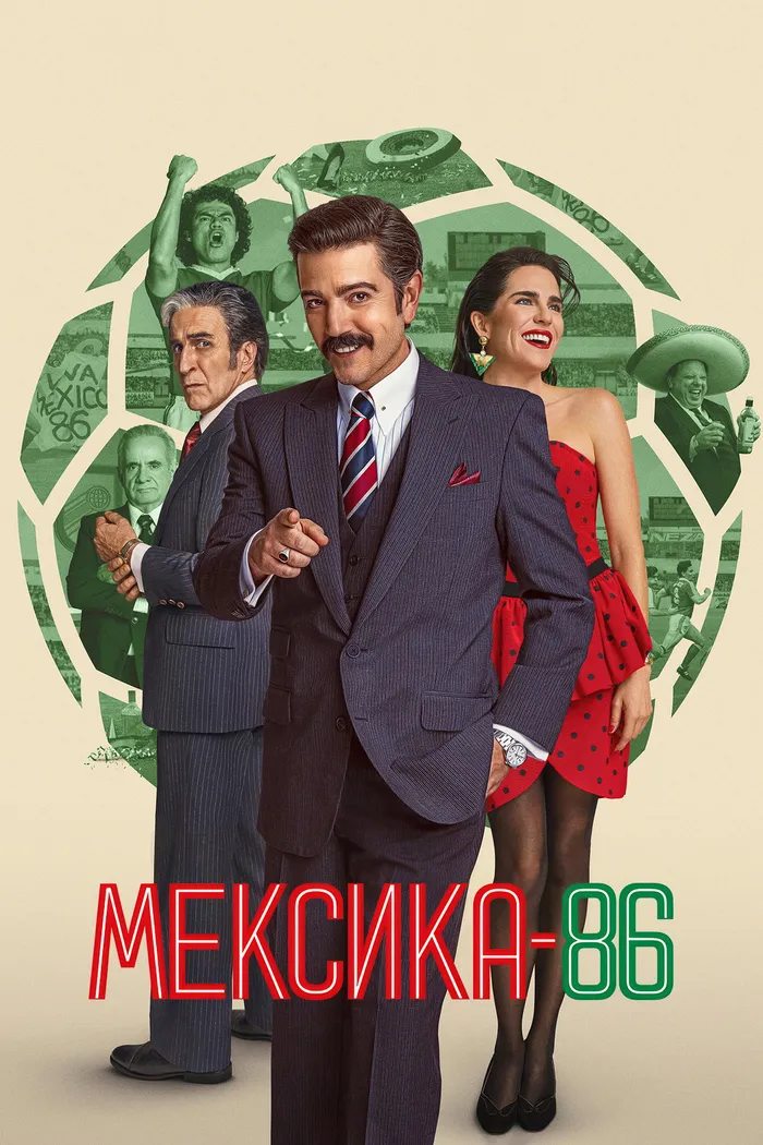 Мексика-86 (2026) poster