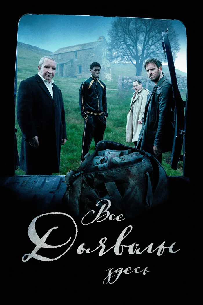 Все дьяволы здесь (2025) poster