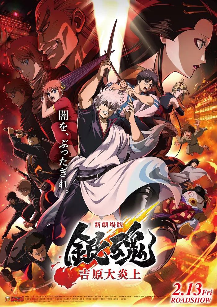 新劇場版 銀魂 -吉原大炎上- (2026) poster