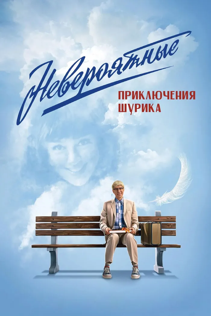 Невероятные приключения Шурика (2025)