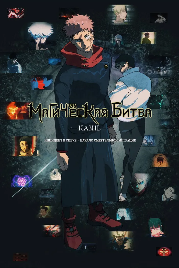 Магическая битва: Казнь (2025) poster