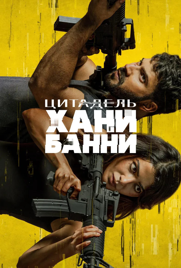 Цитадель: Хани Банни (2024) poster