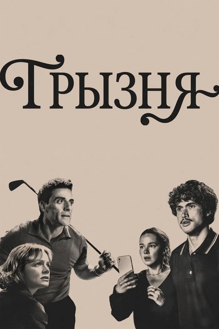 Грызня (2023) poster