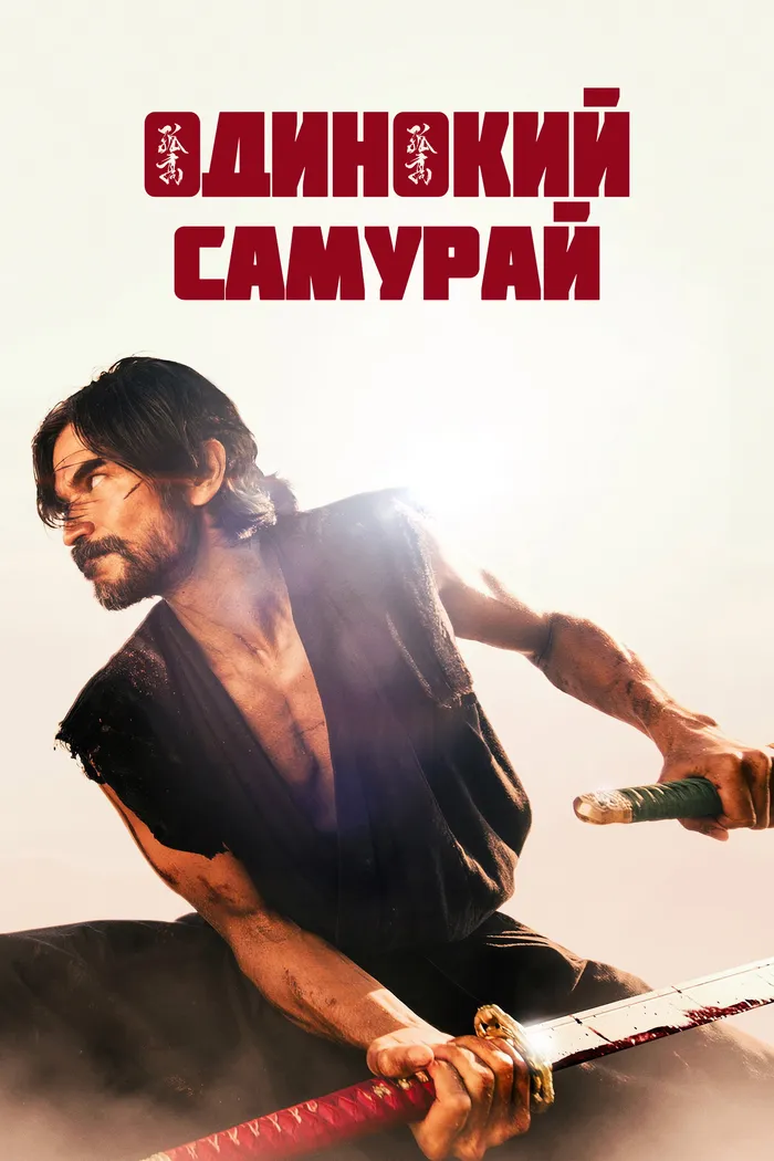 Одинокий самурай (2025) poster