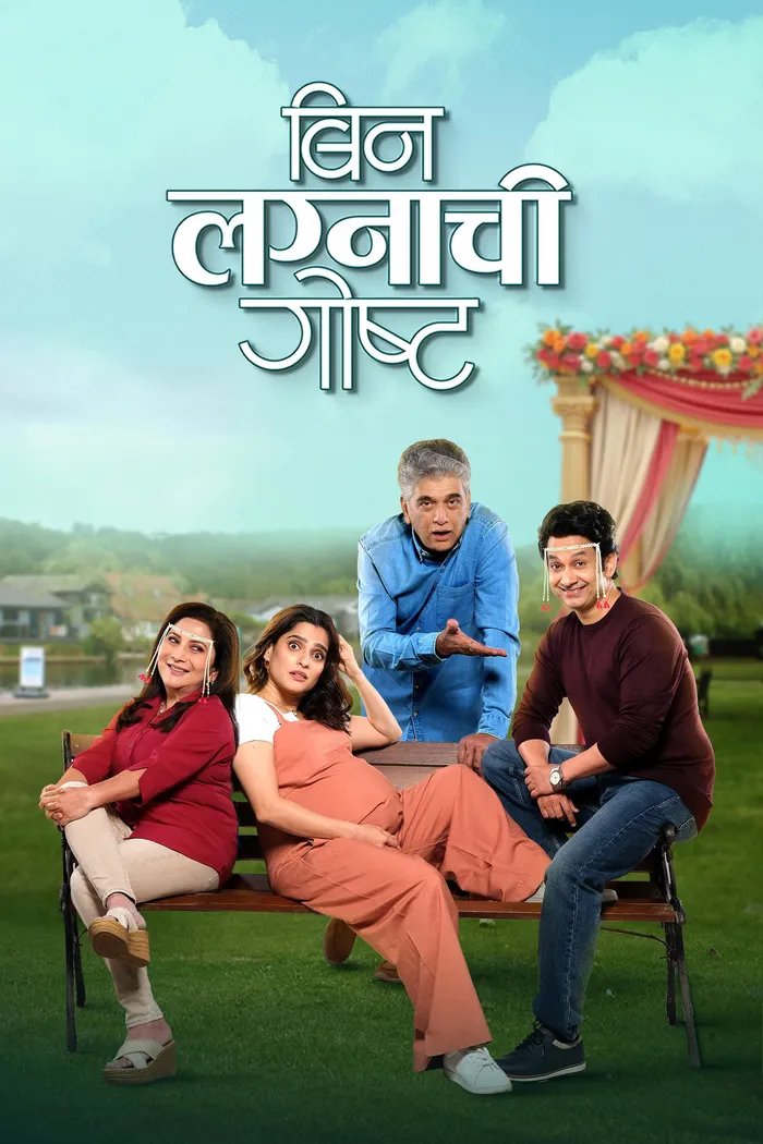 बिन लग्नाची गोष्ट (2025) poster