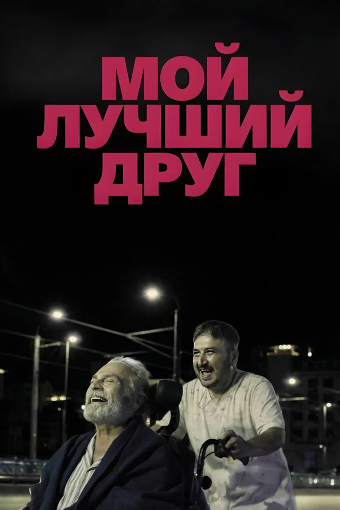 Мой лучший друг (2025) poster