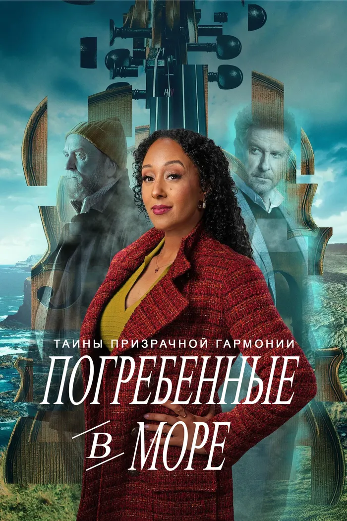 Тайны призрачной гармонии: Погребённые в море (2025) poster