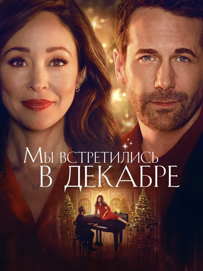 Мы встретились в декабре (2025) poster