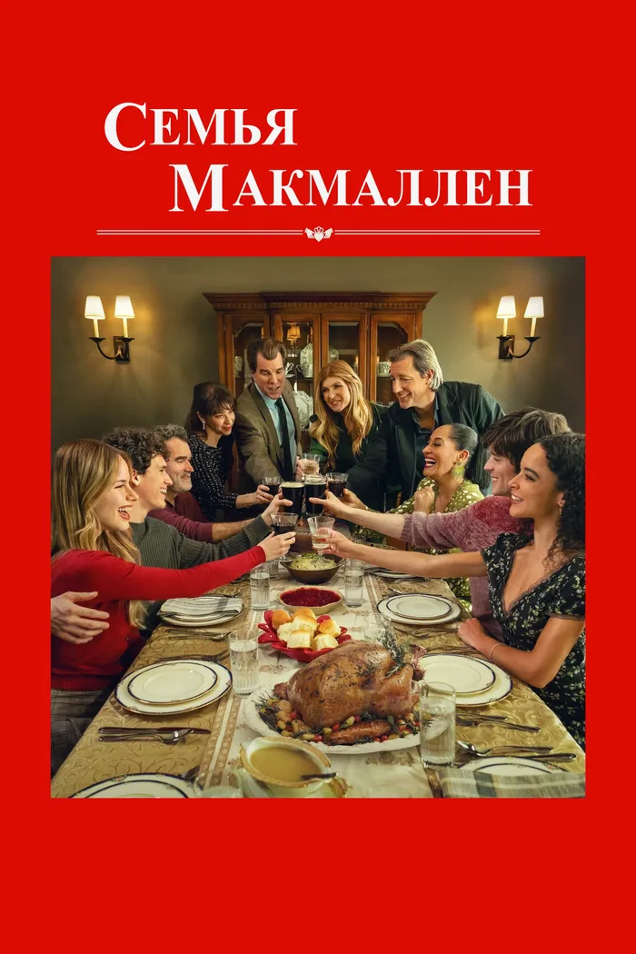 Семья МакМаллен (2025) poster