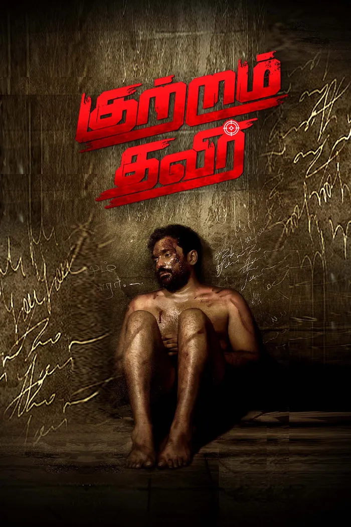 குற்றம் தவிர் (2025) poster