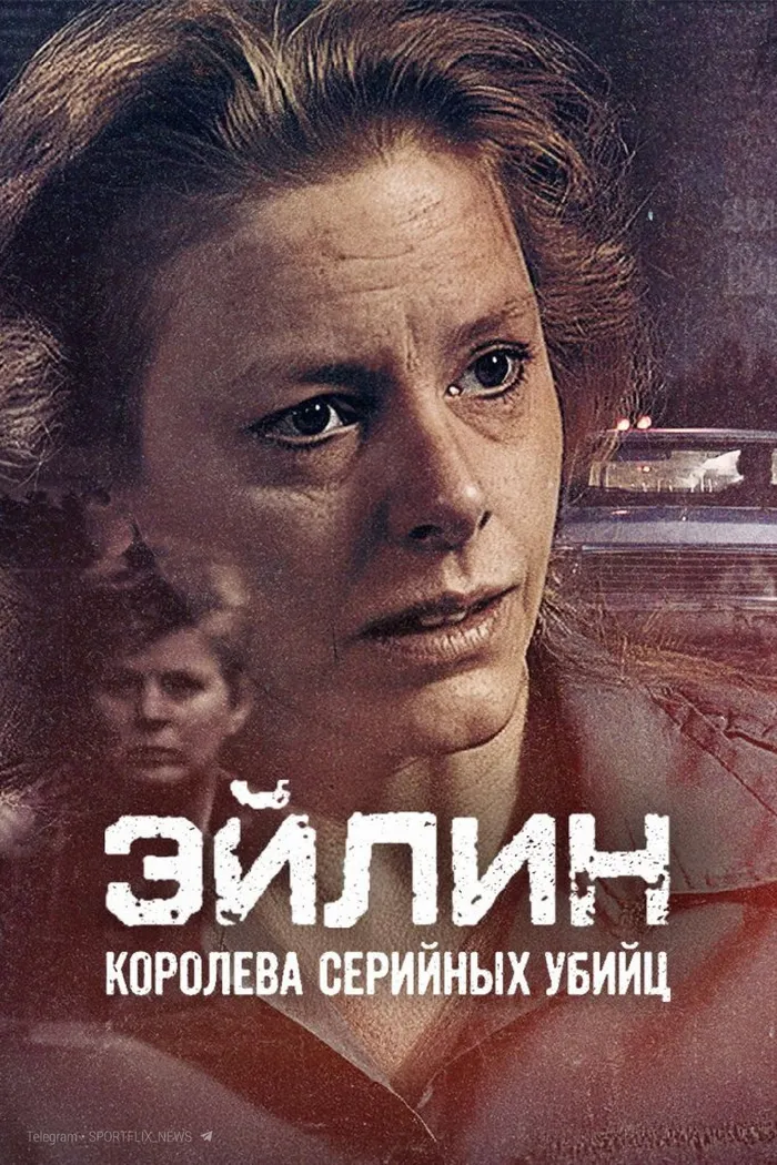 Эйлин: королева серийных убийц (2025) poster