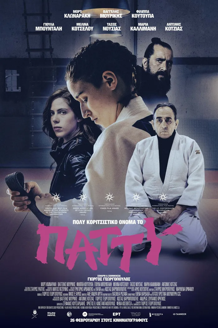 Патти — такое девчачье имя (2025)