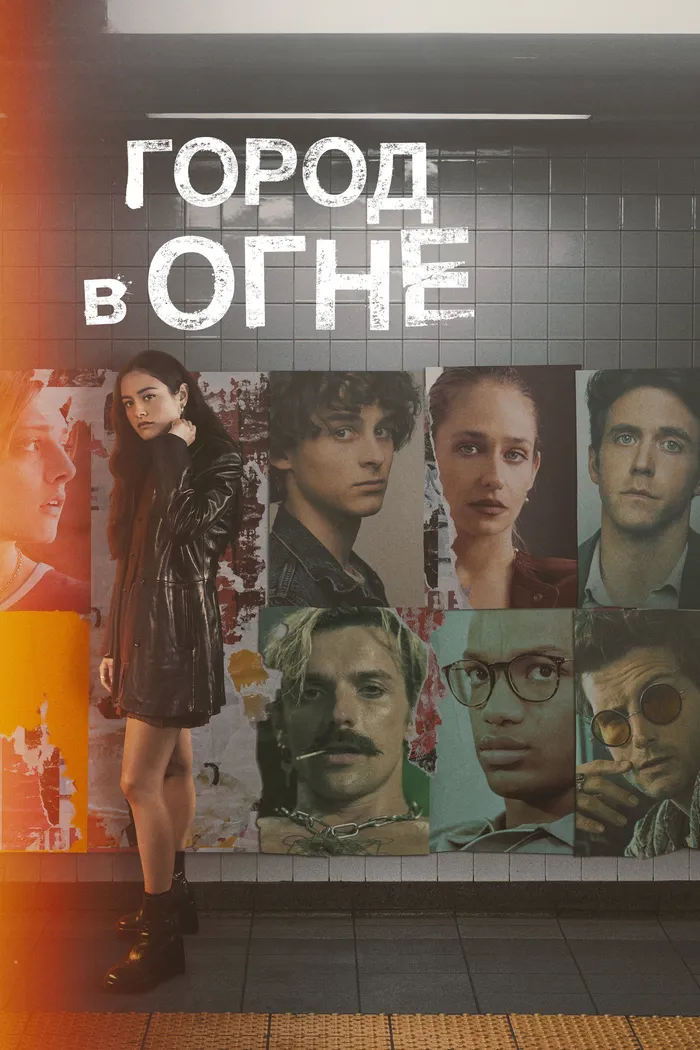 Город в огне (2023) poster