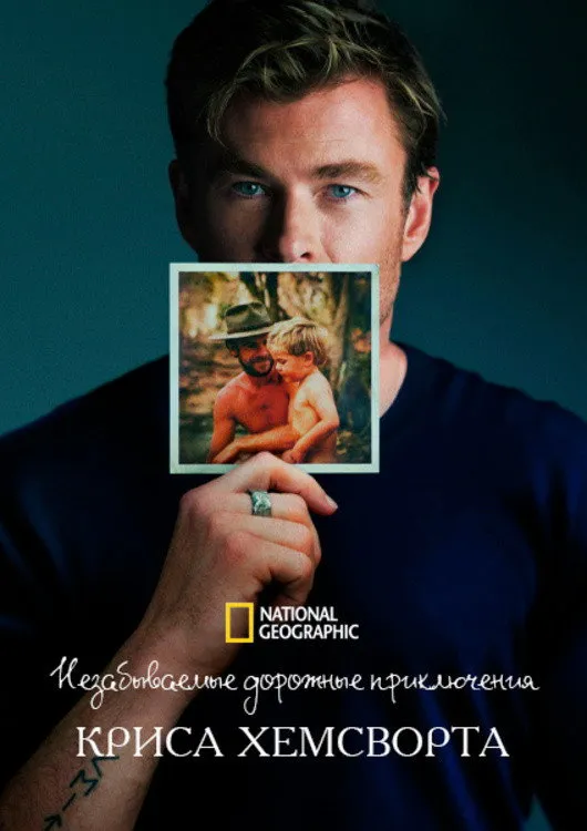 Незабываемые дорожные приключения Криса Хемсворта (2025) poster