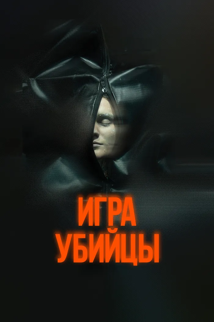 Игра убийцы (2025) poster