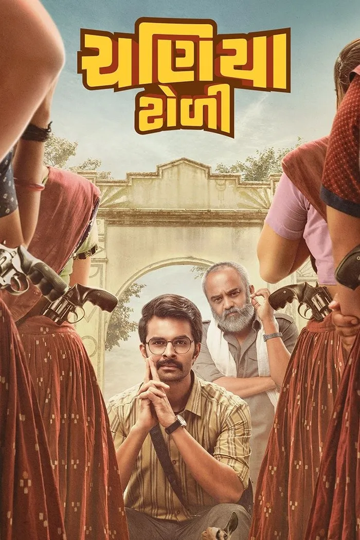 ચણિયા ટોળી (2025) poster