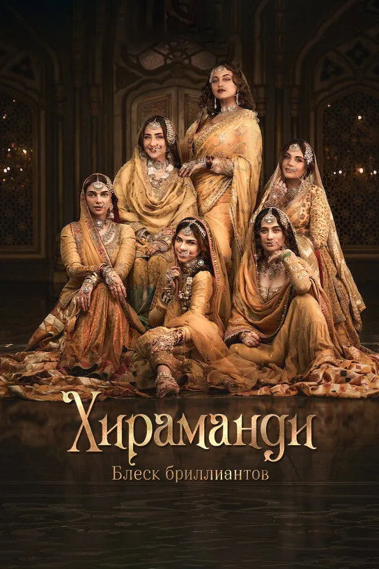 Хираманди: блеск бриллиантов (2024) poster