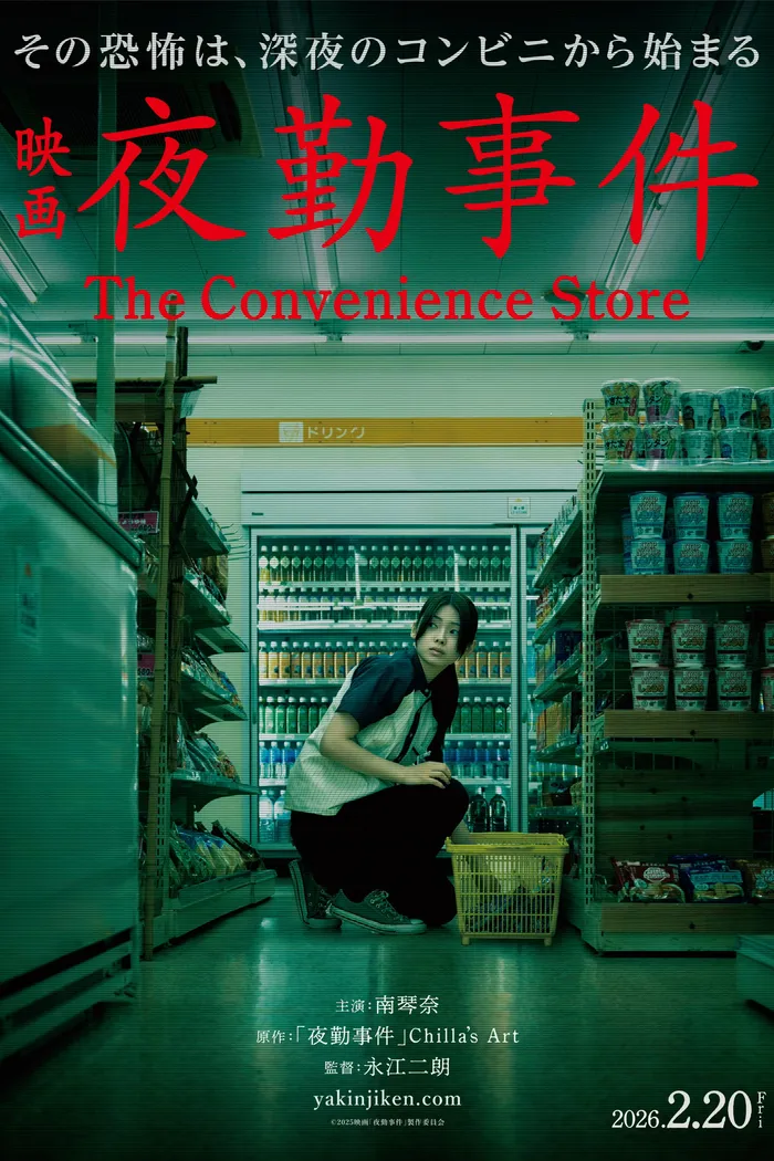 夜勤事件 (2026) poster