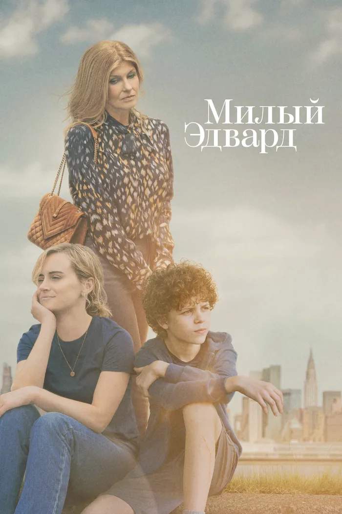 Милый Эдвард (2023) poster