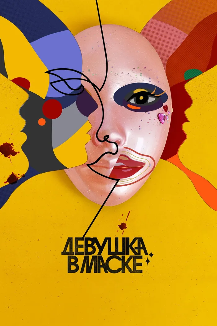 Девушка в маске (2023) poster